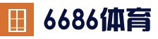 6686APP下载 - 最新官方地址