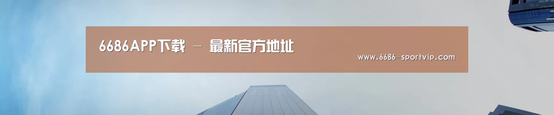 6686APP下载 - 最新官方地址