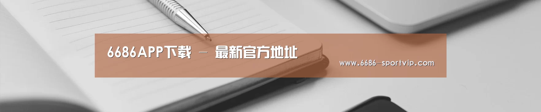 6686APP下载 - 最新官方地址