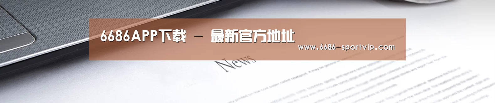 6686APP下载 - 最新官方地址