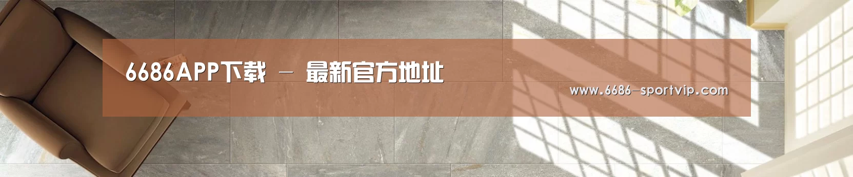 6686APP下载 - 最新官方地址