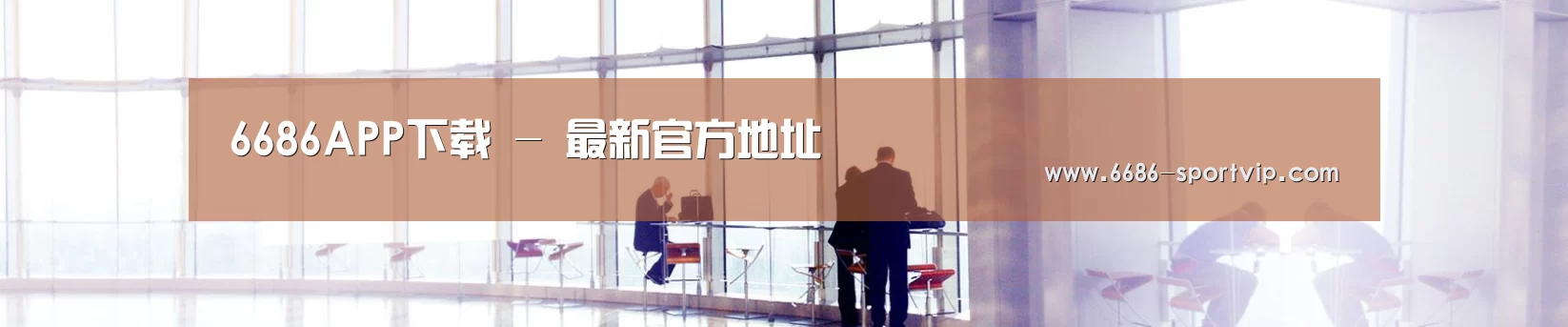 6686APP下载 - 最新官方地址