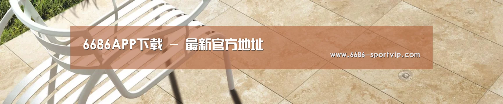 6686APP下载 - 最新官方地址