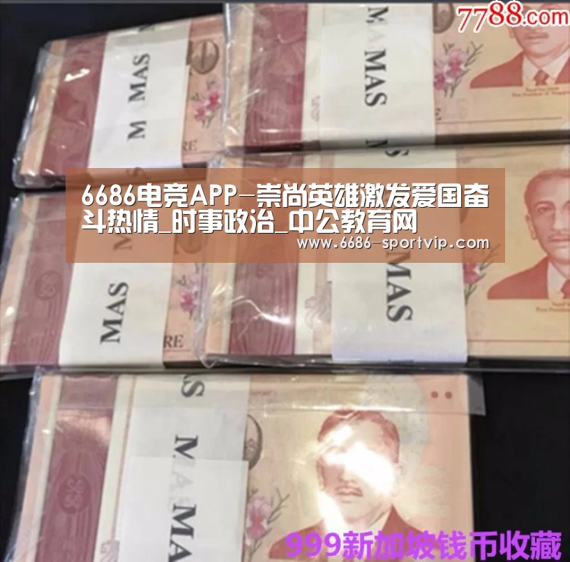 6686电竞APP-崇尚英雄激发爱国奋斗热情_时事政治_中公教育网
