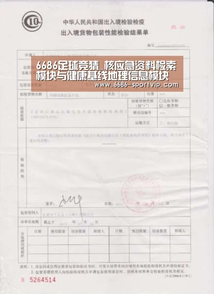 6686足球竞猜_核应急资料检索模块与健康基线地理信息模块