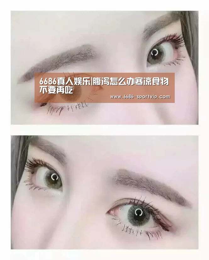 6686真人娱乐|腹泻怎么办寒凉食物不要再吃(图1) 6686电竞APP