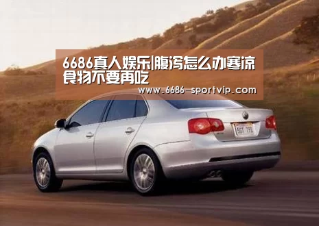 6686真人娱乐|腹泻怎么办寒凉食物不要再吃(图2) 6686电竞APP