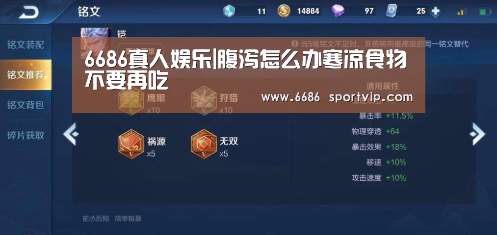 6686真人娱乐|腹泻怎么办寒凉食物不要再吃(图3) 6686真人娱乐