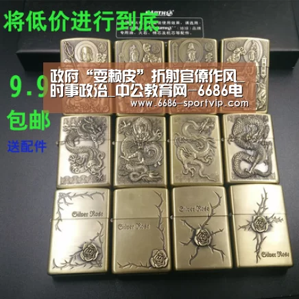 政府“耍赖皮”折射官僚作风_时事政治_中公教育网-6686电竞APP(图2) 6686真人娱乐