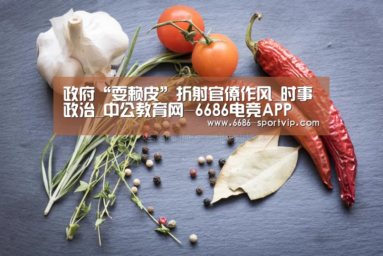 政府“耍赖皮”折射官僚作风_时事政治_中公教育网-6686电竞APP(图3) 6686足球竞猜