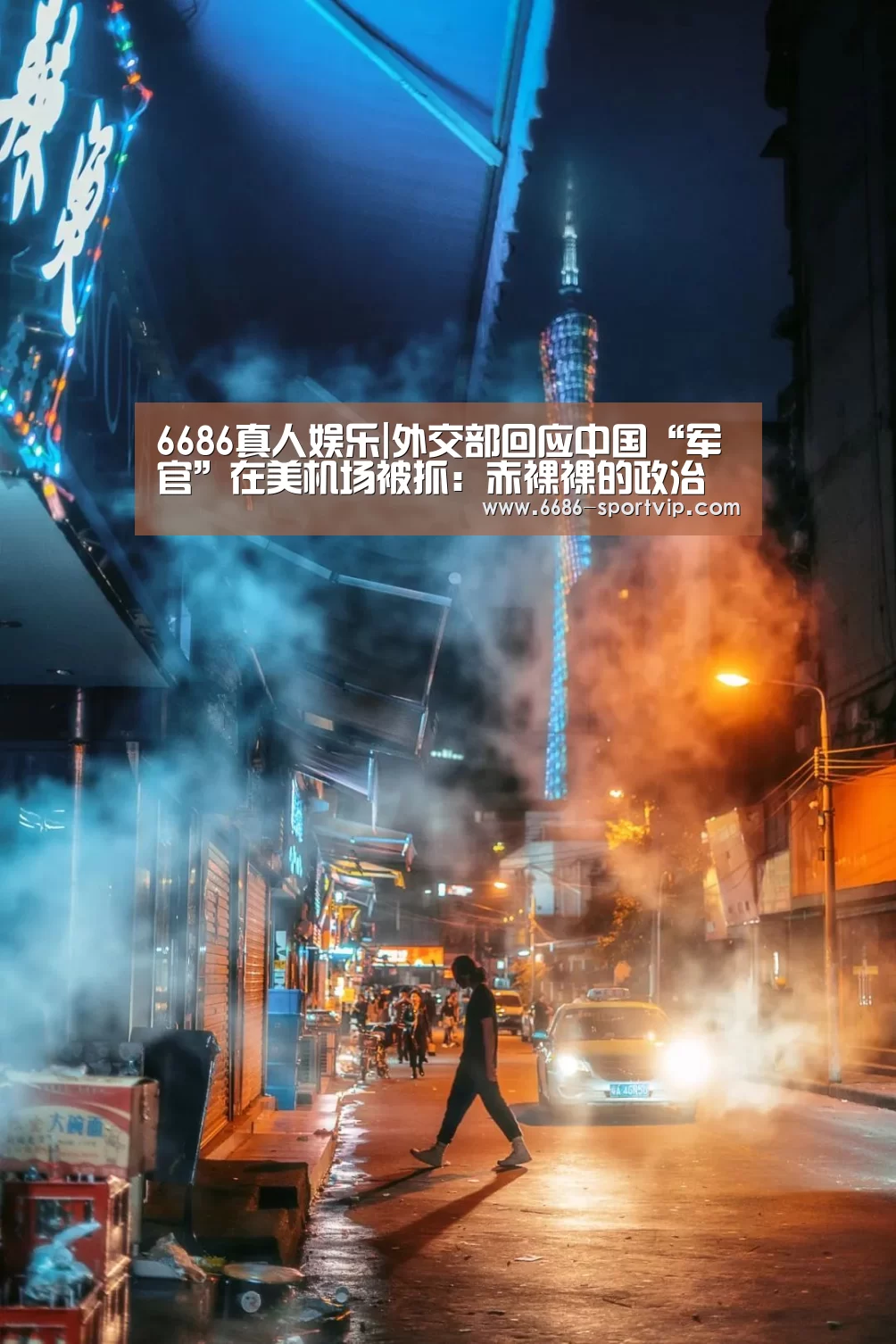 6686真人娱乐|外交部回应中国“军官”在美机场被抓:赤裸裸的政治迫害(图1) 6686真人娱乐