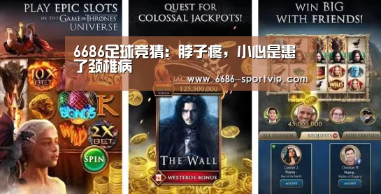 6686足球竞猜:脖子疼,小心是患了颈椎病(图2) 6686体育