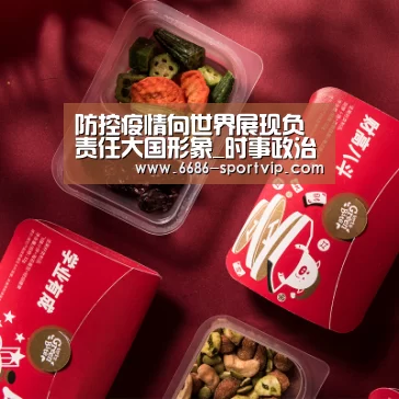 防控疫情向世界展现负责任大国形象_时事政治_中公教育网|6686体育(图3) 6686真人娱乐