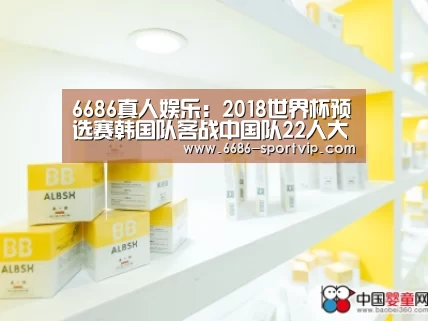 6686真人娱乐:2018世界杯预选赛韩国队客战中国队22人大名单(图1) 6686体育