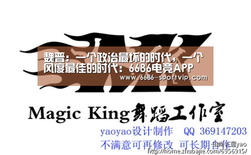 魏晋:一个政治最坏的时代,一个风度最佳的时代:6686电竞APP(图2) 6686体育