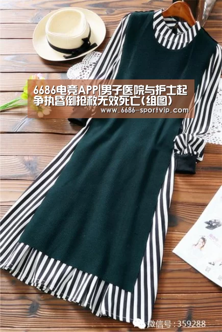6686电竞APP|男子医院与护士起争执昏倒抢救无效死亡(组图)(图1) 6686体育
