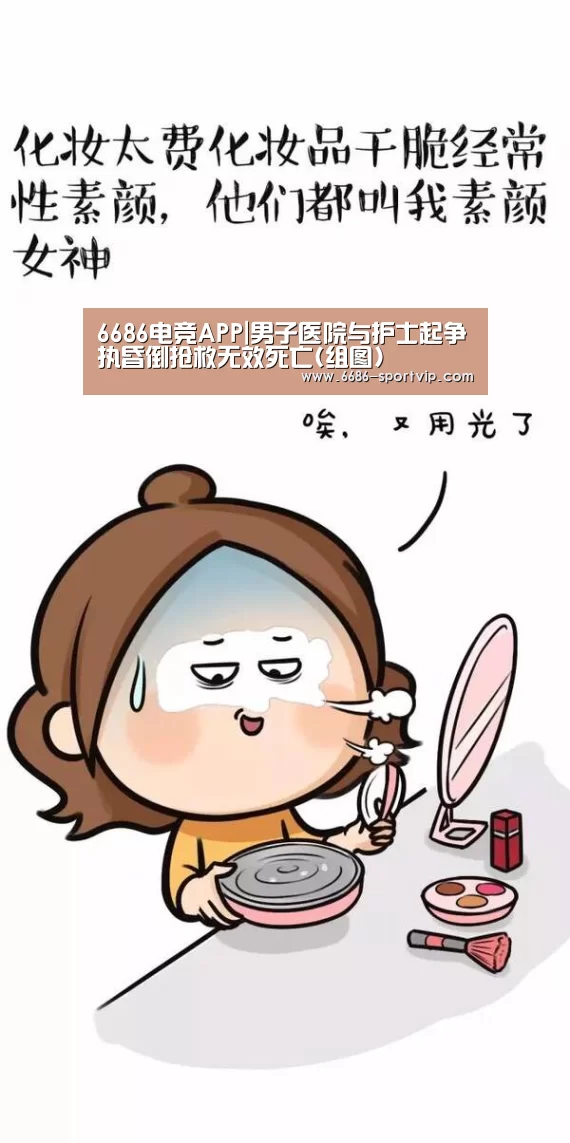 6686电竞APP|男子医院与护士起争执昏倒抢救无效死亡(组图)(图2) 6686体育