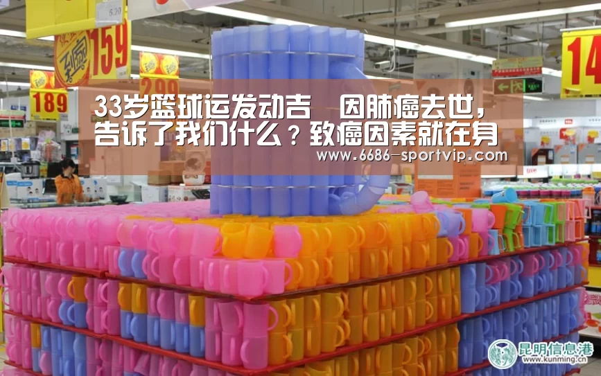 33岁篮球运发动吉喆因肺癌去世,告诉了我们什么?致癌因素就在身边_6686电竞APP(图1) 6686电竞APP