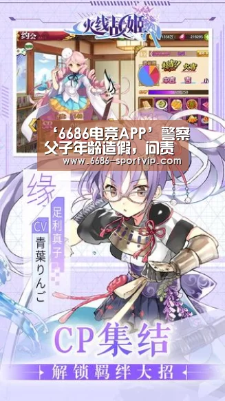‘6686电竞APP’警察父子年龄造假,问责也得“双打”_时事政治_中公教育网(图1) 6686足球竞猜