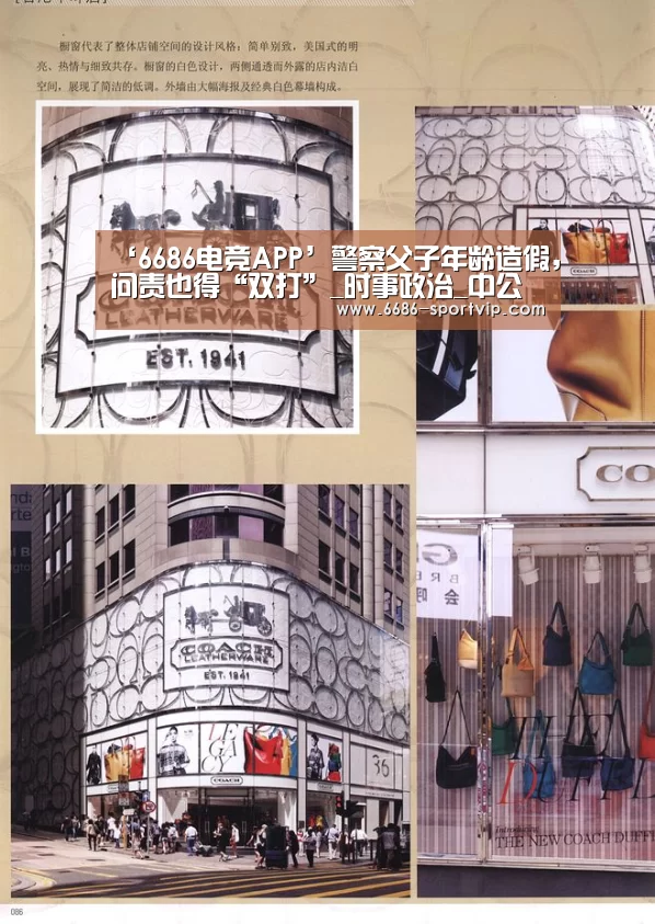‘6686电竞APP’警察父子年龄造假,问责也得“双打”_时事政治_中公教育网(图4) 6686足球竞猜