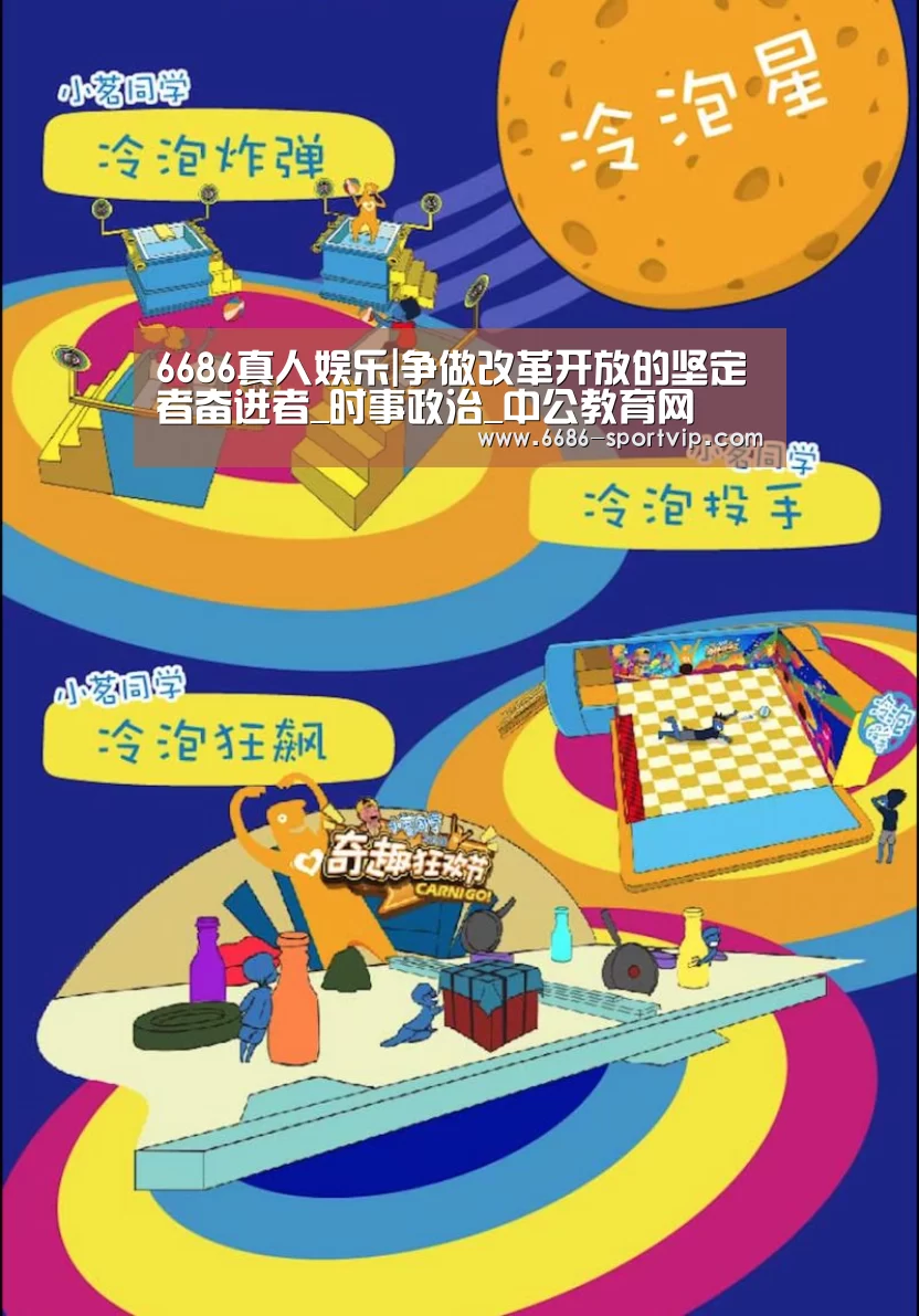 6686真人娱乐|争做改革开放的坚定者奋进者_时事政治_中公教育网(图3) 6686足球竞猜