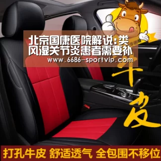 北京国康医院解说:类风湿关节炎患者需要补充钙和铁吗【6686真人娱乐】(图2) 6686体育