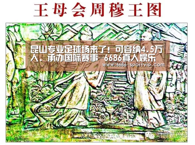 昆山专业足球场来了!可容纳4.5万人、承办国际赛事-6686真人娱乐(图2) 6686真人娱乐
