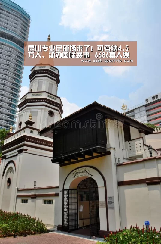 昆山专业足球场来了!可容纳4.5万人、承办国际赛事-6686真人娱乐(图4) 6686体育