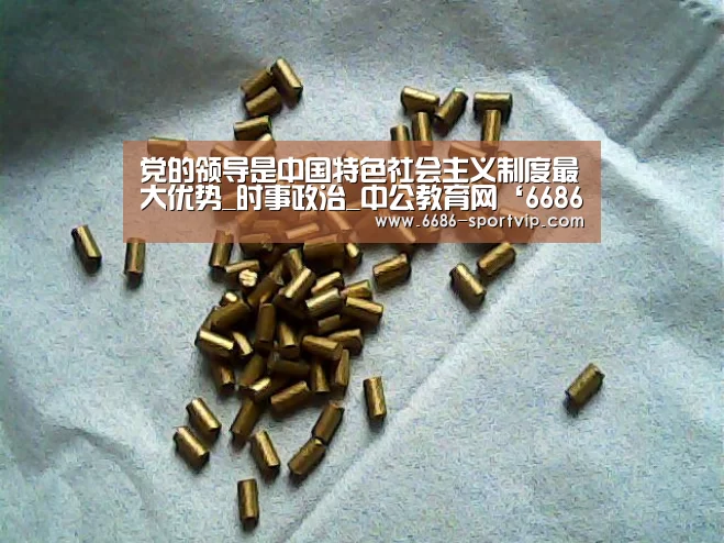 党的领导是中国特色社会主义制度最大优势_时事政治_中公教育网‘6686体育’(图1) 6686足球竞猜