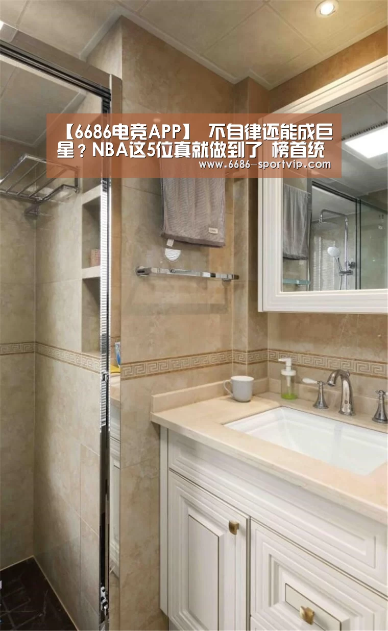【6686电竞APP】
不自律还能成巨星?NBA这5位真就做到了 榜首统治一个时代(图2) 6686体育
