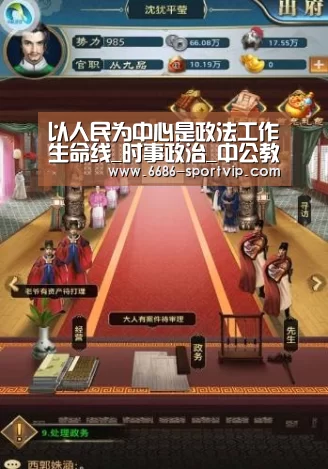 以人民为中心是政法工作生命线_时事政治_中公教育网:6686足球竞猜(图3) 6686体育