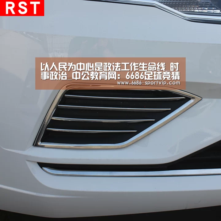 以人民为中心是政法工作生命线_时事政治_中公教育网:6686足球竞猜(图2) 6686体育