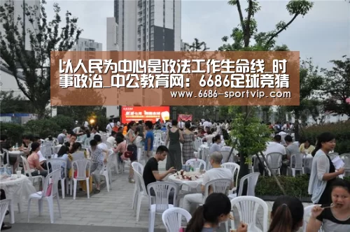 以人民为中心是政法工作生命线_时事政治_中公教育网:6686足球竞猜(图1) 6686足球竞猜