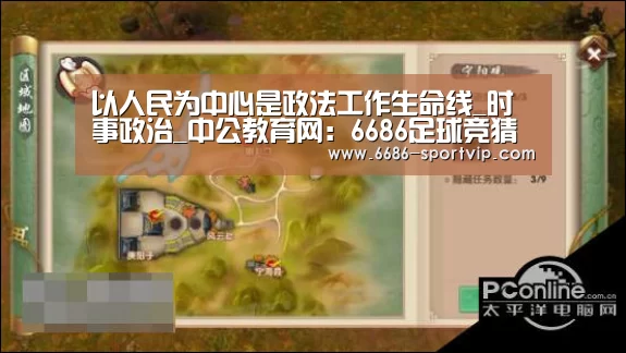 以人民为中心是政法工作生命线_时事政治_中公教育网:6686足球竞猜(图4) 6686体育