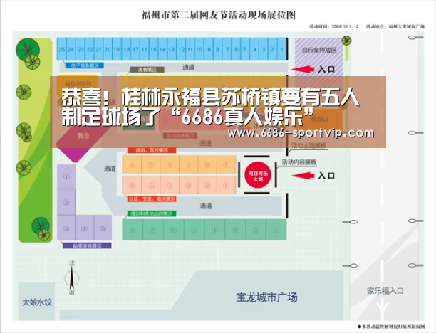 恭喜!桂林永福县苏桥镇要有五人制足球场了“6686真人娱乐”(图2) 6686真人娱乐