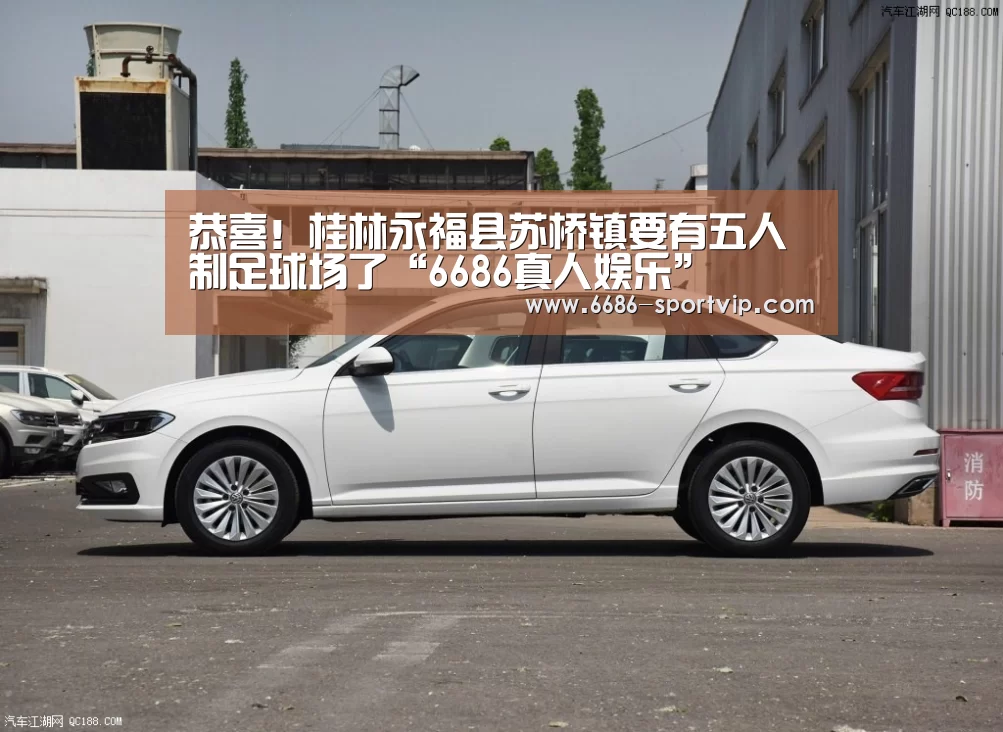 恭喜!桂林永福县苏桥镇要有五人制足球场了“6686真人娱乐”(图3) 6686真人娱乐