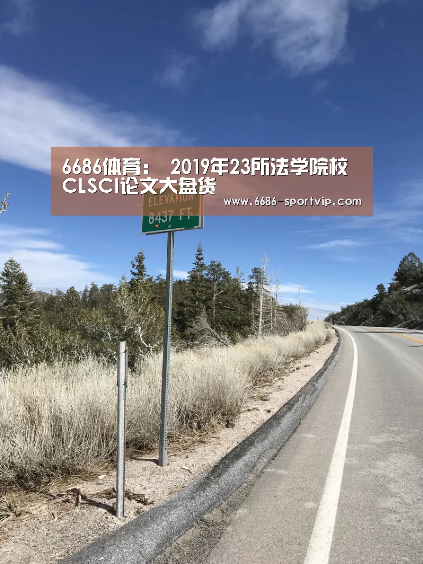 6686体育:
2019年23所法学院校CLSCI论文大盘货(图1) 6686电竞APP