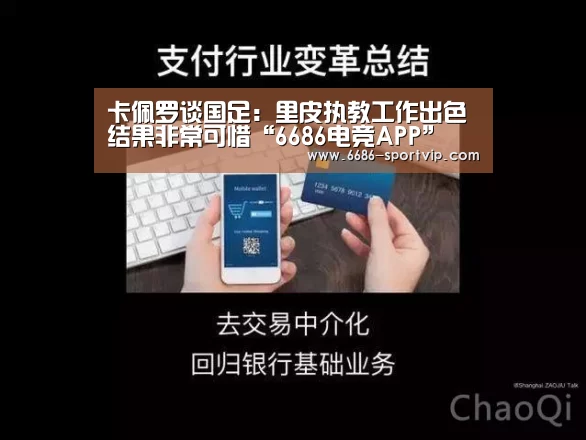 卡佩罗谈国足:里皮执教工作出色 结果非常可惜“6686电竞APP”(图2) 6686体育
