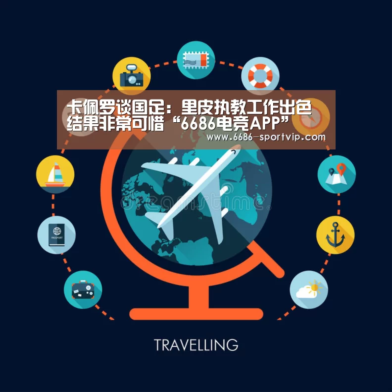 卡佩罗谈国足:里皮执教工作出色 结果非常可惜“6686电竞APP”(图3) 6686真人娱乐
