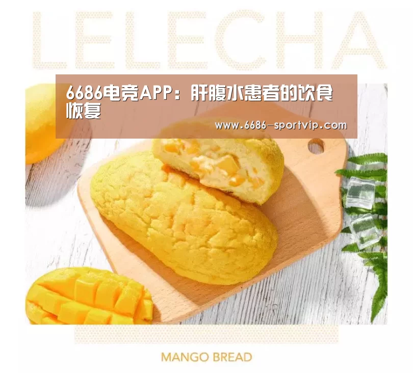 6686电竞APP:肝腹水患者的饮食恢复(图3) 6686电竞APP